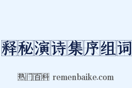 释秘演诗集序组词是什么意思的图片